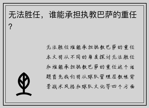 无法胜任，谁能承担执教巴萨的重任？