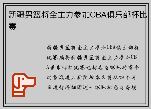 新疆男篮将全主力参加CBA俱乐部杯比赛