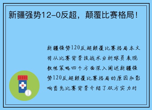 新疆强势12-0反超，颠覆比赛格局！