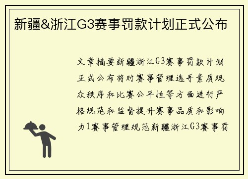 新疆&浙江G3赛事罚款计划正式公布
