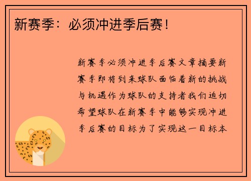 新赛季：必须冲进季后赛！