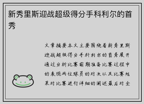 新秀里斯迎战超级得分手科利尔的首秀