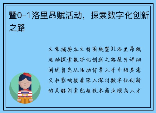 暨0-1洛里昂赋活动，探索数字化创新之路