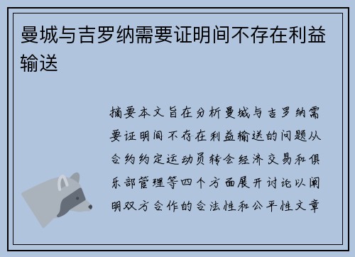 曼城与吉罗纳需要证明间不存在利益输送