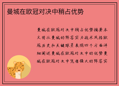 曼城在欧冠对决中稍占优势