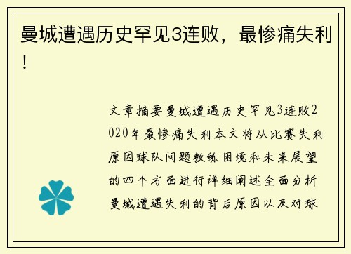 曼城遭遇历史罕见3连败,最惨痛失利! 曼城遭遇历史罕见3连败,最惨痛失利!