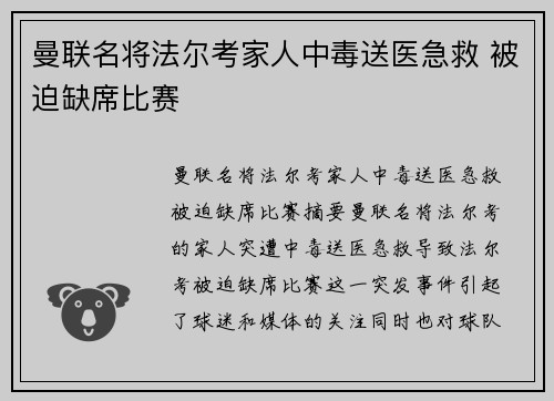 曼联名将法尔考家人中毒送医急救 被迫缺席比赛 曼联名将法尔考家人中毒送医急救 被迫缺席比赛