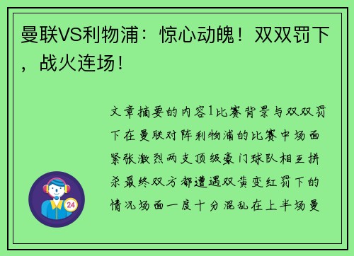 曼联VS利物浦:惊心动魄!双双罚下,战火连场! 曼联VS利物浦:惊心动魄!双双罚下,战火连场!