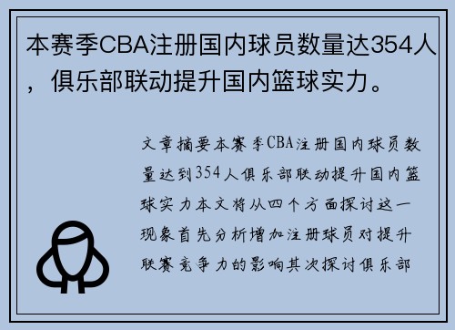 本赛季CBA注册国内球员数量达354人，俱乐部联动提升国内篮球实力。