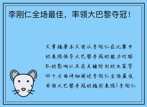 李刚仁全场最佳,率领大巴黎夺冠! 李刚仁全场最佳,率领大巴黎夺冠!