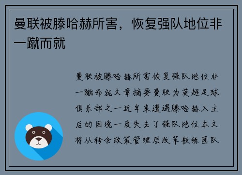 曼联被滕哈赫所害，恢复强队地位非一蹴而就