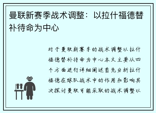 曼联新赛季战术调整：以拉什福德替补待命为中心