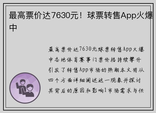 最高票价达7630元!球票转售App火爆中 最高票价达7630元!球票转售App火爆中