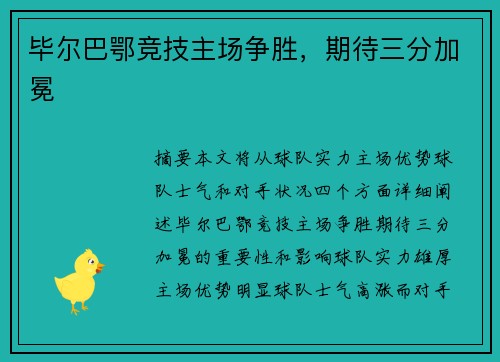 毕尔巴鄂竞技主场争胜,期待三分加冕 毕尔巴鄂竞技主场争胜,期待三分加冕