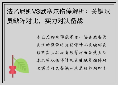 法乙尼姆VS欧塞尔伤停解析:关键球员缺阵对比,实力对决备战 法乙尼姆VS欧塞尔伤停解析:关键球员缺阵对比,实力对决备战