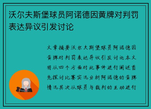 沃尔夫斯堡球员阿诺德因黄牌对判罚表达异议引发讨论 沃尔夫斯堡球员阿诺德因黄牌对判罚表达异议引发讨论