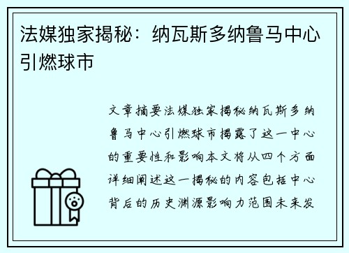 法媒独家揭秘:纳瓦斯多纳鲁马中心引燃球市 法媒独家揭秘:纳瓦斯多纳鲁马中心引燃球市