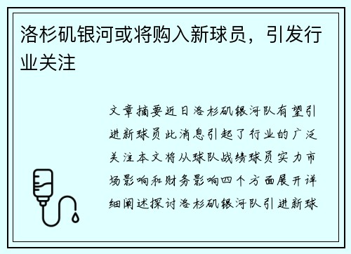 洛杉矶银河或将购入新球员,引发行业关注 洛杉矶银河或将购入新球员,引发行业关注
