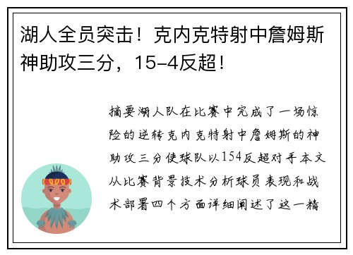 湖人全员突击!克内克特射中詹姆斯神助攻三分,15-4反超! 湖人全员突击!克内克特射中詹姆斯神助攻三分,15-4反超!