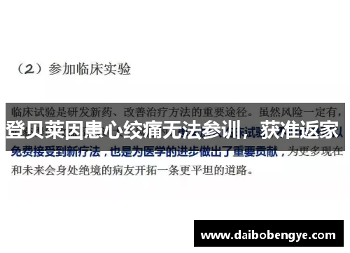 登贝莱因患心绞痛无法参训,获准返家 登贝莱因患心绞痛无法参训,获准返家