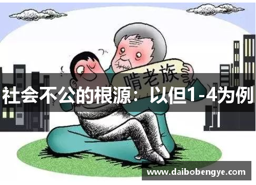 社会不公的根源：以但1-4为例