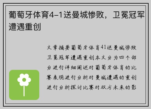 葡萄牙体育4-1送曼城惨败，卫冕冠军遭遇重创