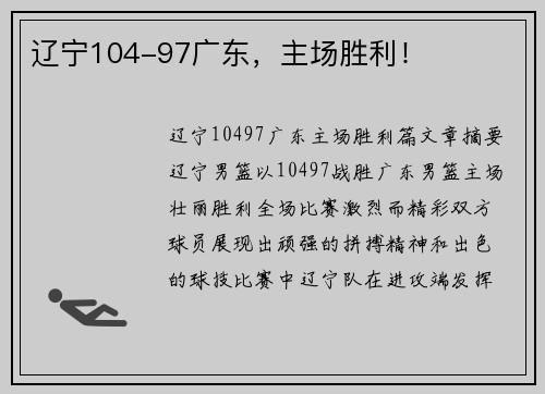 辽宁104-97广东，主场胜利！