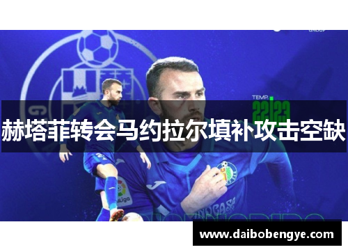 赫塔菲转会马约拉尔填补攻击空缺