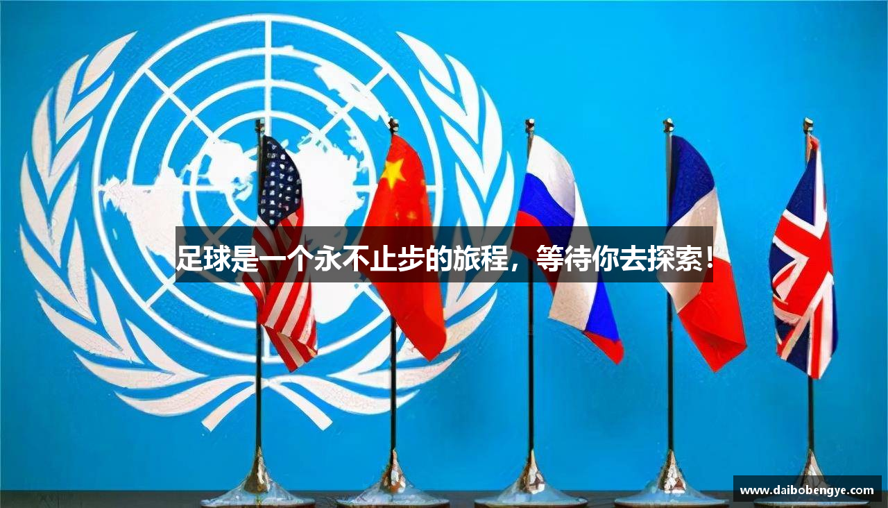 足球是一个永不止步的旅程，等待你去探索！