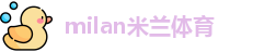 米兰体育